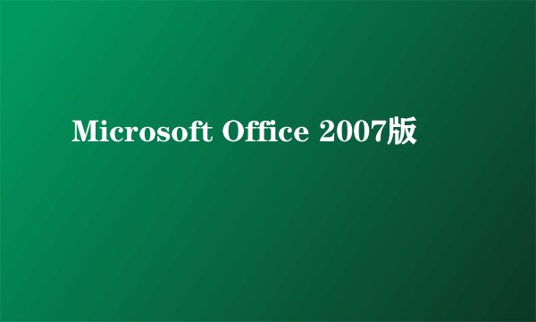 Microsoft Office 2007版
