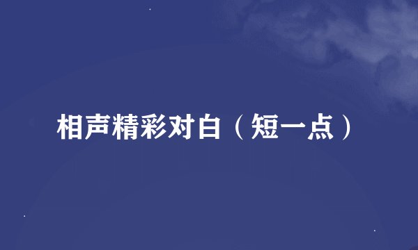 相声精彩对白（短一点）