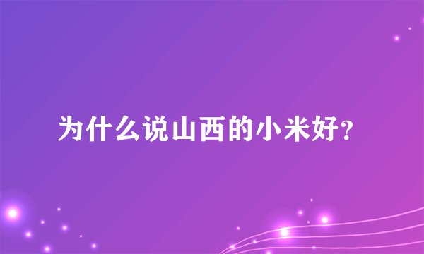 为什么说山西的小米好？