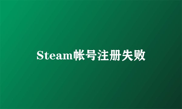 Steam帐号注册失败