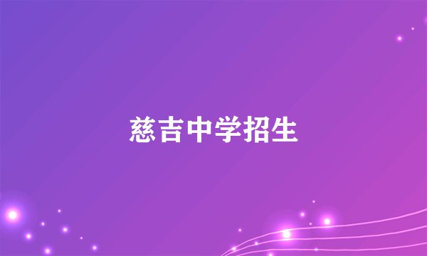 慈吉中学招生