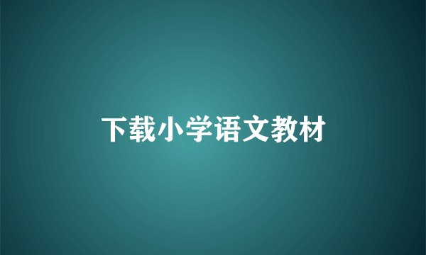下载小学语文教材