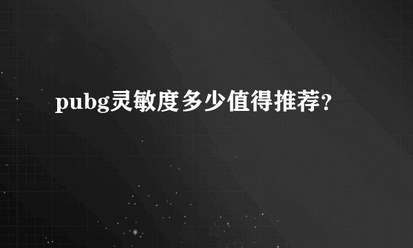 pubg灵敏度多少值得推荐？