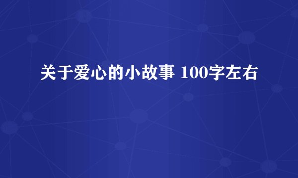 关于爱心的小故事 100字左右