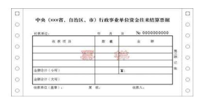 中央行政事业单位资金往来结算票据是发票么？