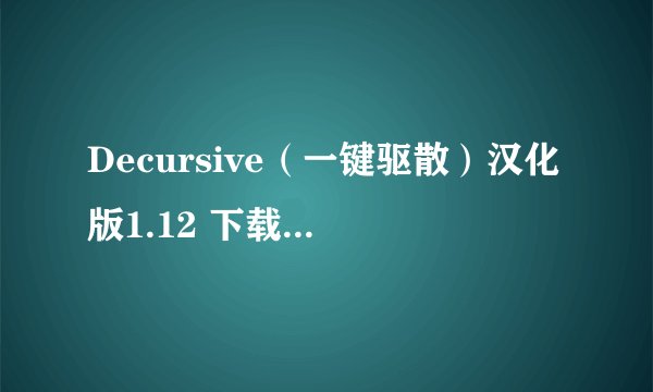 Decursive（一键驱散）汉化版1.12 下载下来怎么用？