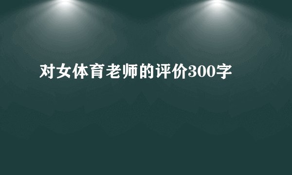 对女体育老师的评价300字