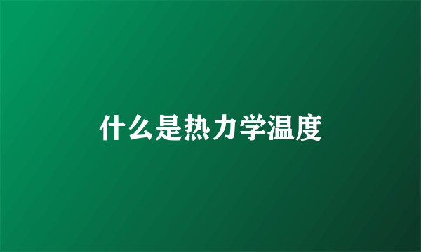 什么是热力学温度