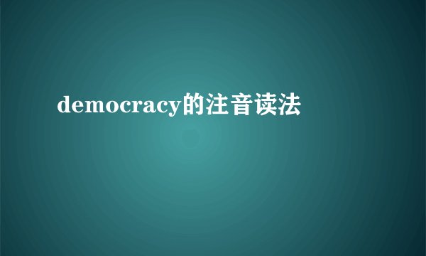 democracy的注音读法