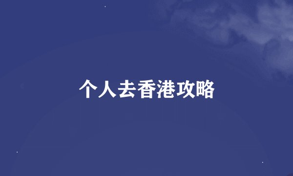 个人去香港攻略