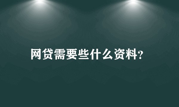 网贷需要些什么资料？