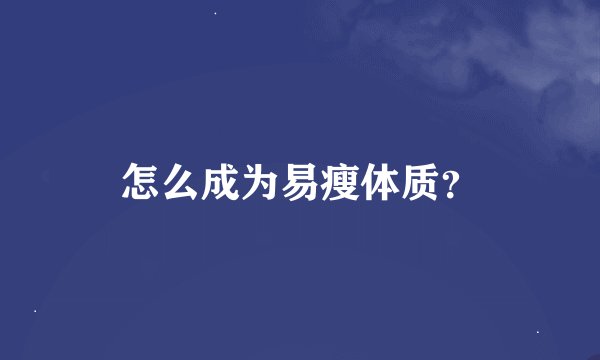 怎么成为易瘦体质？
