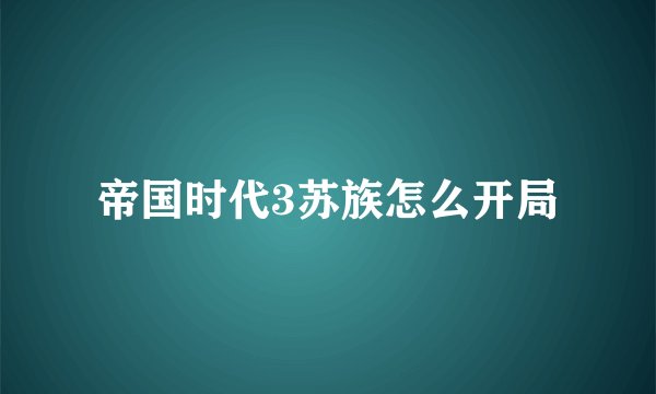 帝国时代3苏族怎么开局