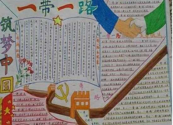 以“一带一路”为主题的手抄报。