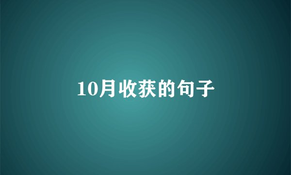 10月收获的句子