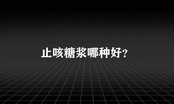 止咳糖浆哪种好？