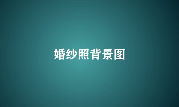 婚纱照背景图
