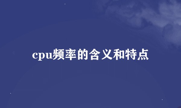 cpu频率的含义和特点
