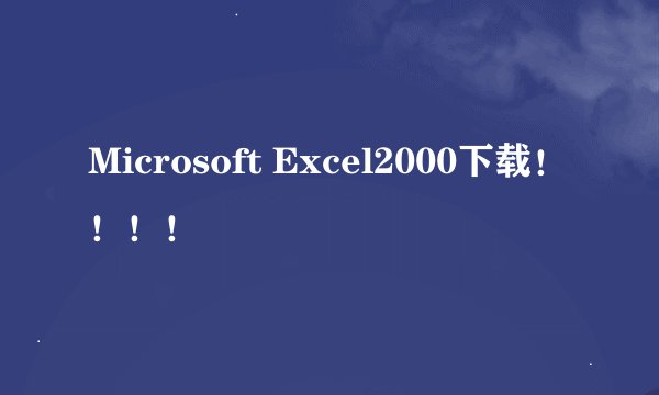 Microsoft Excel2000下载！！！！