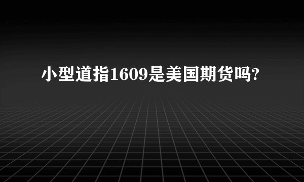 小型道指1609是美国期货吗?