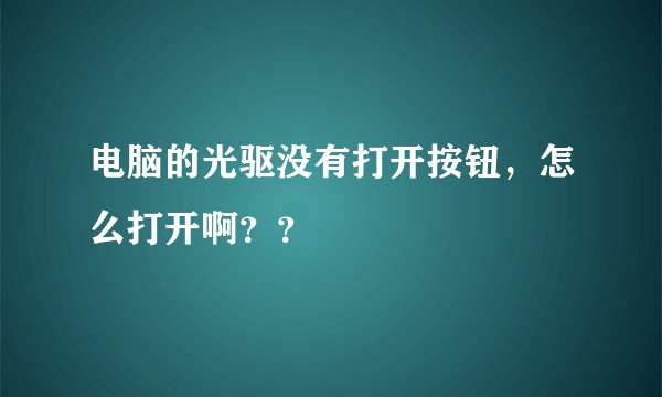 电脑的光驱没有打开按钮，怎么打开啊？？