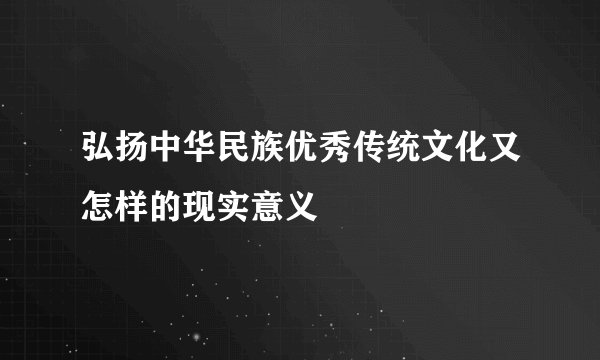 弘扬中华民族优秀传统文化又怎样的现实意义