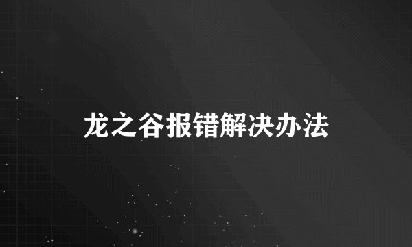 龙之谷报错解决办法