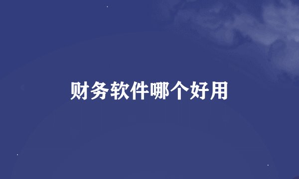 财务软件哪个好用