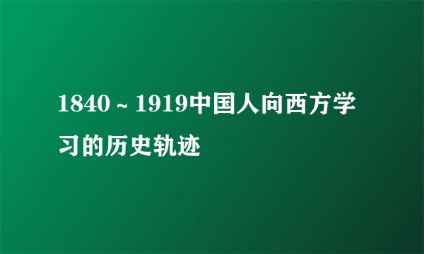 1840∼1919中国人向西方学习的历史轨迹