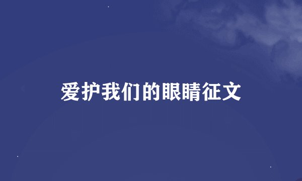 爱护我们的眼睛征文