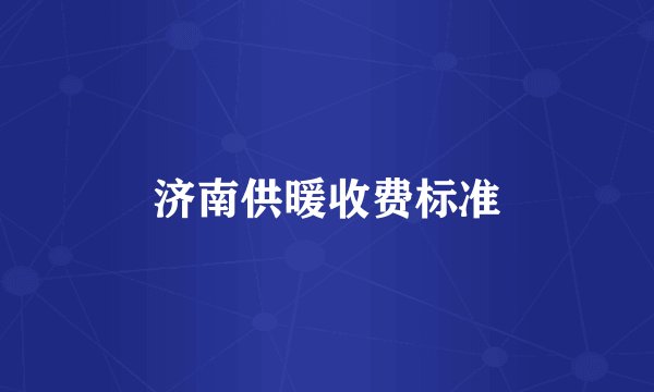 济南供暖收费标准