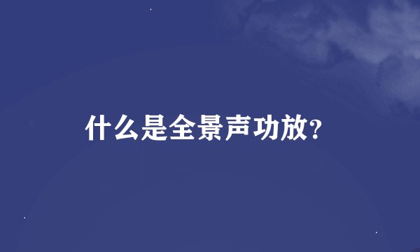 什么是全景声功放？