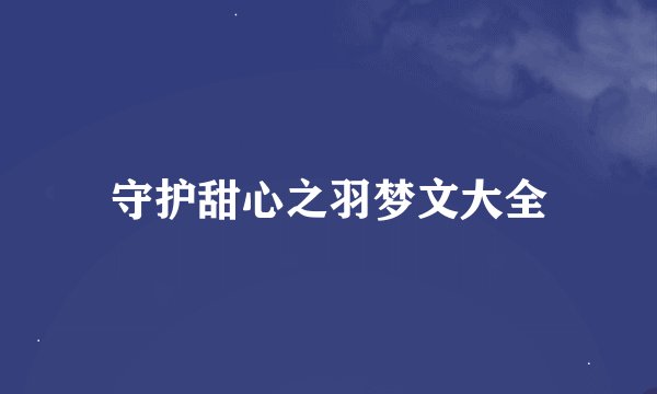守护甜心之羽梦文大全