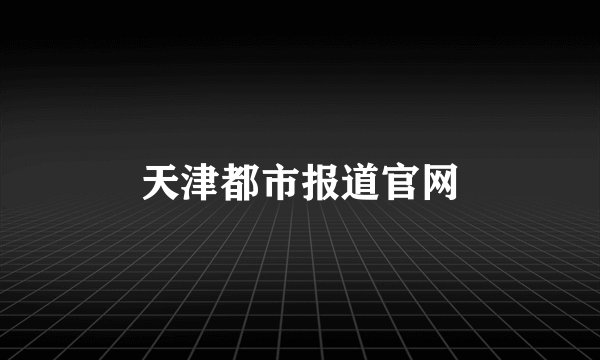 天津都市报道官网