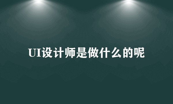 UI设计师是做什么的呢