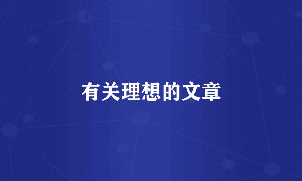 有关理想的文章