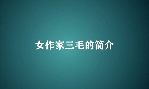 女作家三毛的简介