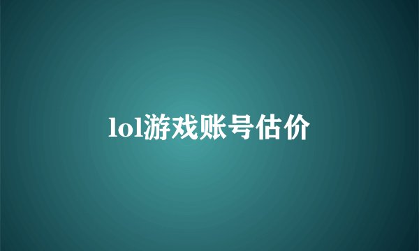 lol游戏账号估价