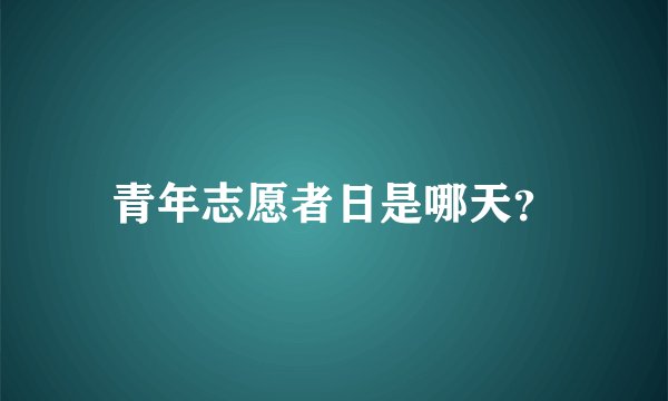 青年志愿者日是哪天？