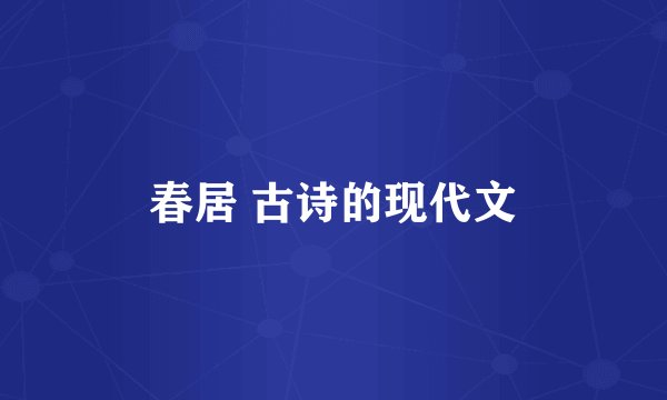 春居 古诗的现代文