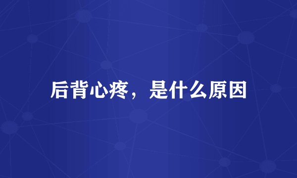 后背心疼，是什么原因