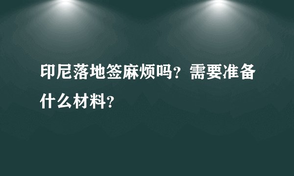 印尼落地签麻烦吗？需要准备什么材料？