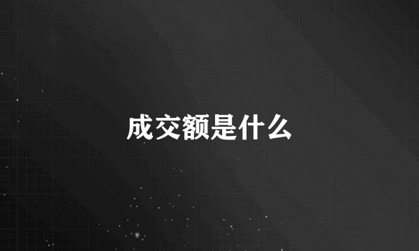 成交额是什么