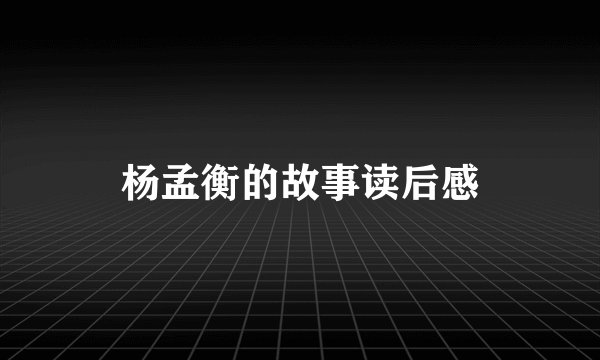 杨孟衡的故事读后感