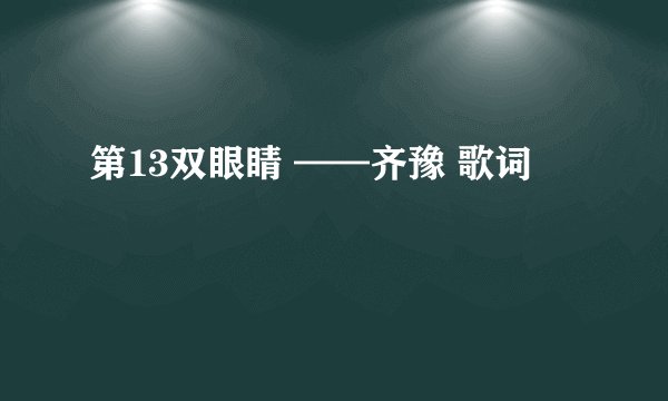 第13双眼睛 ——齐豫 歌词