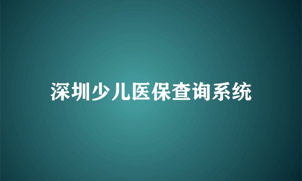 深圳少儿医保查询系统