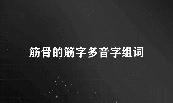 筋骨的筋字多音字组词