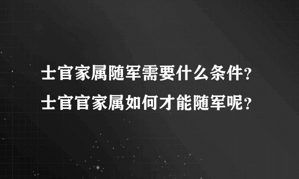士官家属随军需要什么条件？士官官家属如何才能随军呢？
