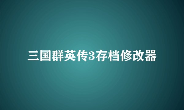 三国群英传3存档修改器