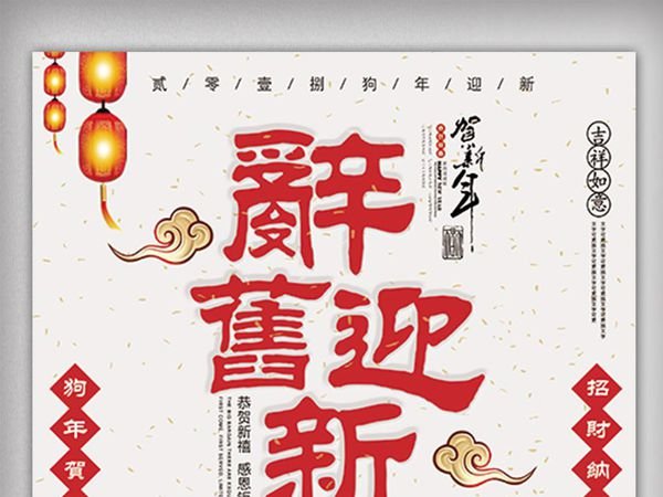 辞旧迎新的繁体字